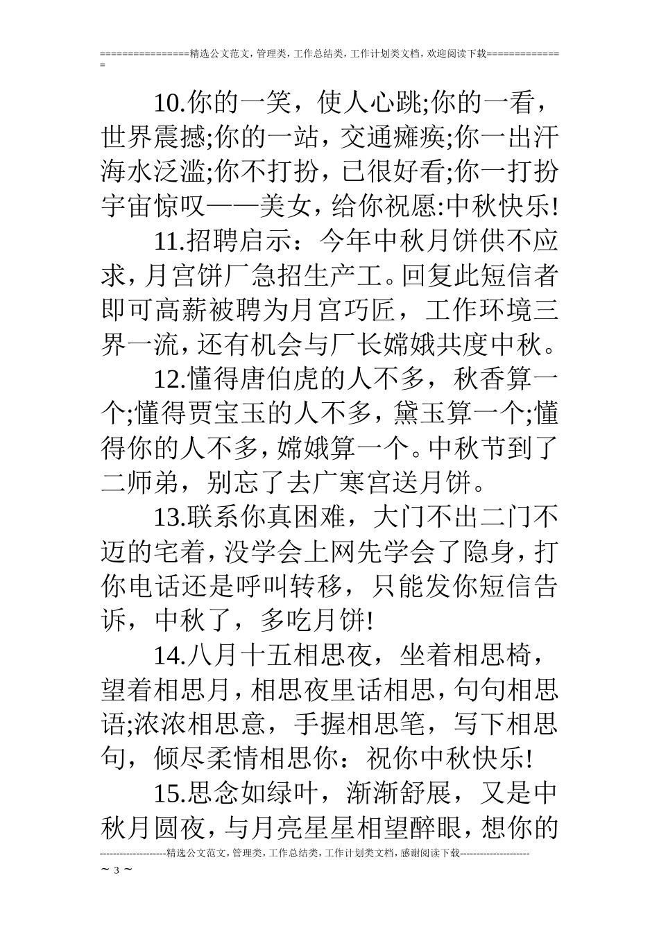 中秋节经典篇祝福短语_第3页