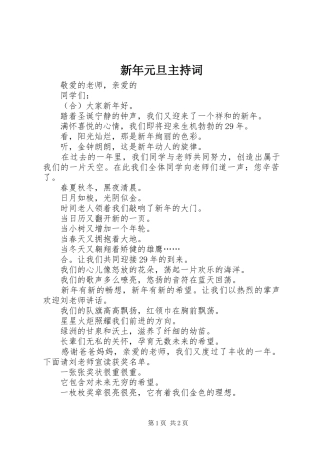 新年元旦主持词