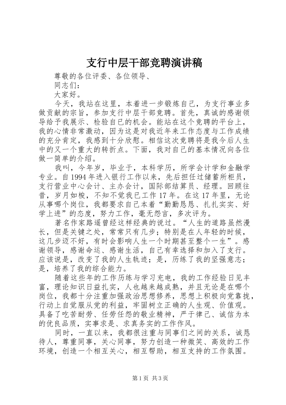 支行中层干部竞聘演讲稿_第1页