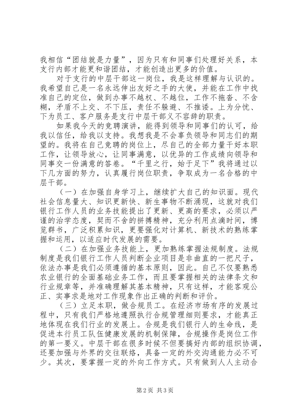 支行中层干部竞聘演讲稿_第2页