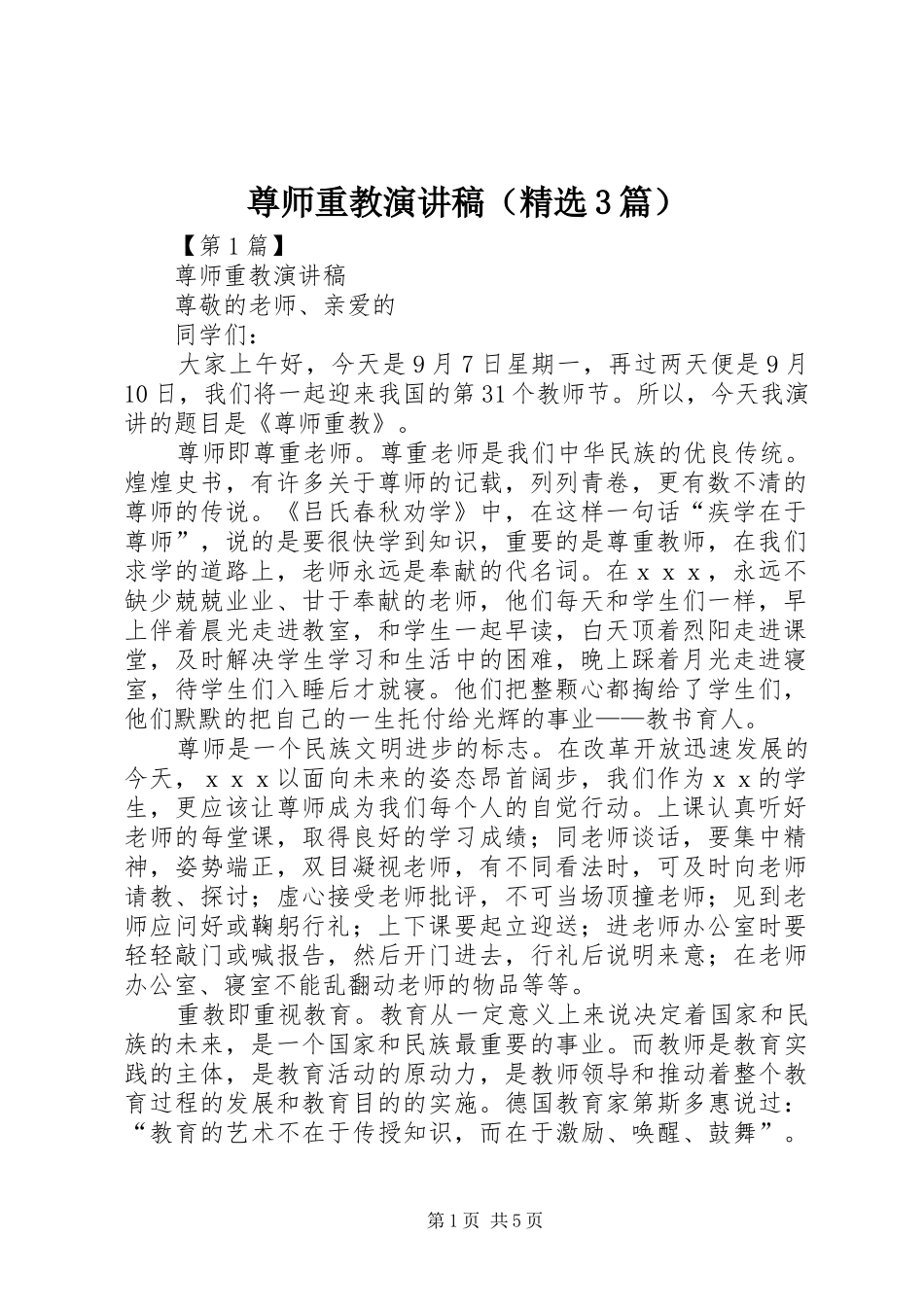 尊师重教演讲稿（精选3篇）_第1页