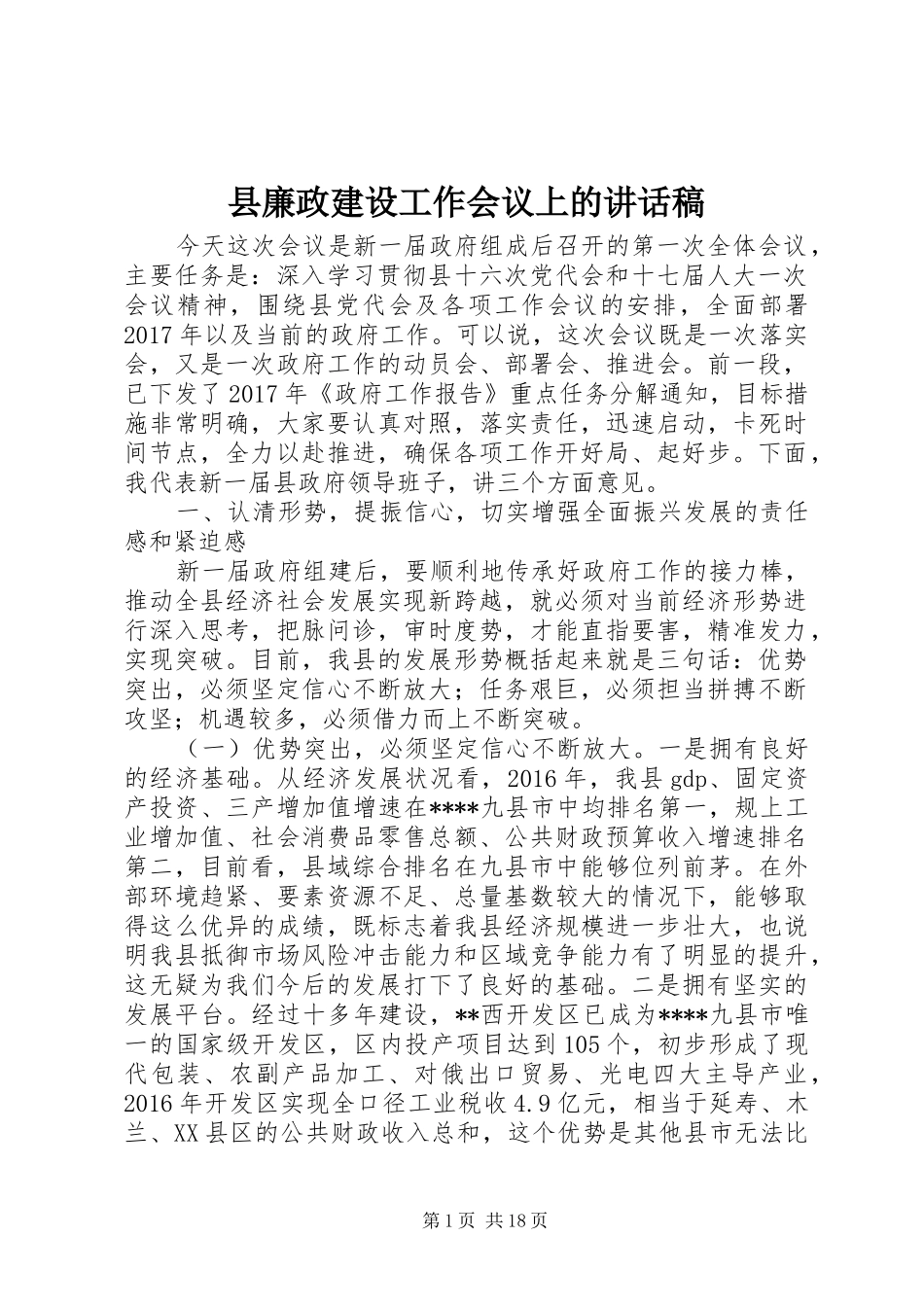 县廉政建设工作会议上的讲话稿_第1页