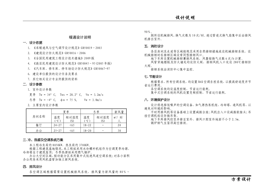 青浦办公楼暖通设计方案说明_第1页