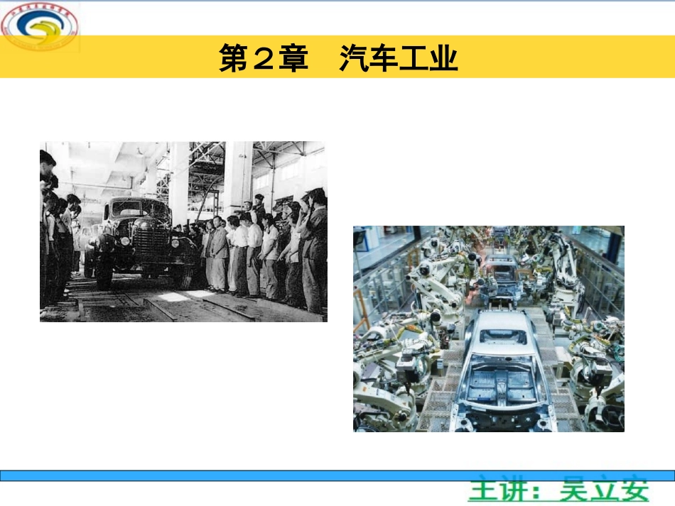 汽车概论第二章  汽车工业_第1页