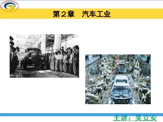 汽车概论第二章  汽车工业