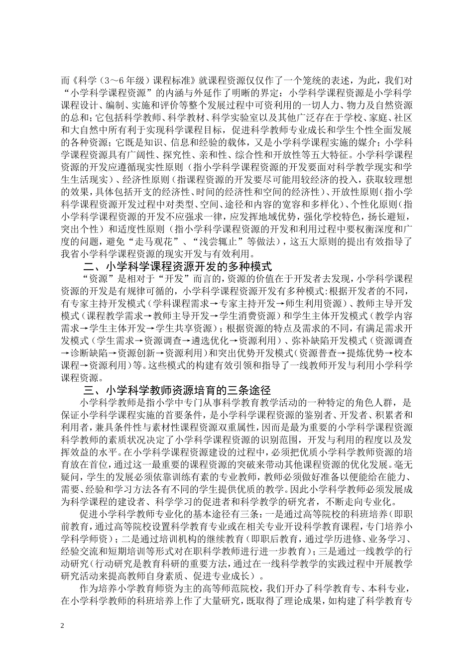 小学科学课程资源的开发与利用_第2页