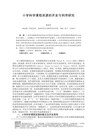 小学科学课程资源的开发与利用