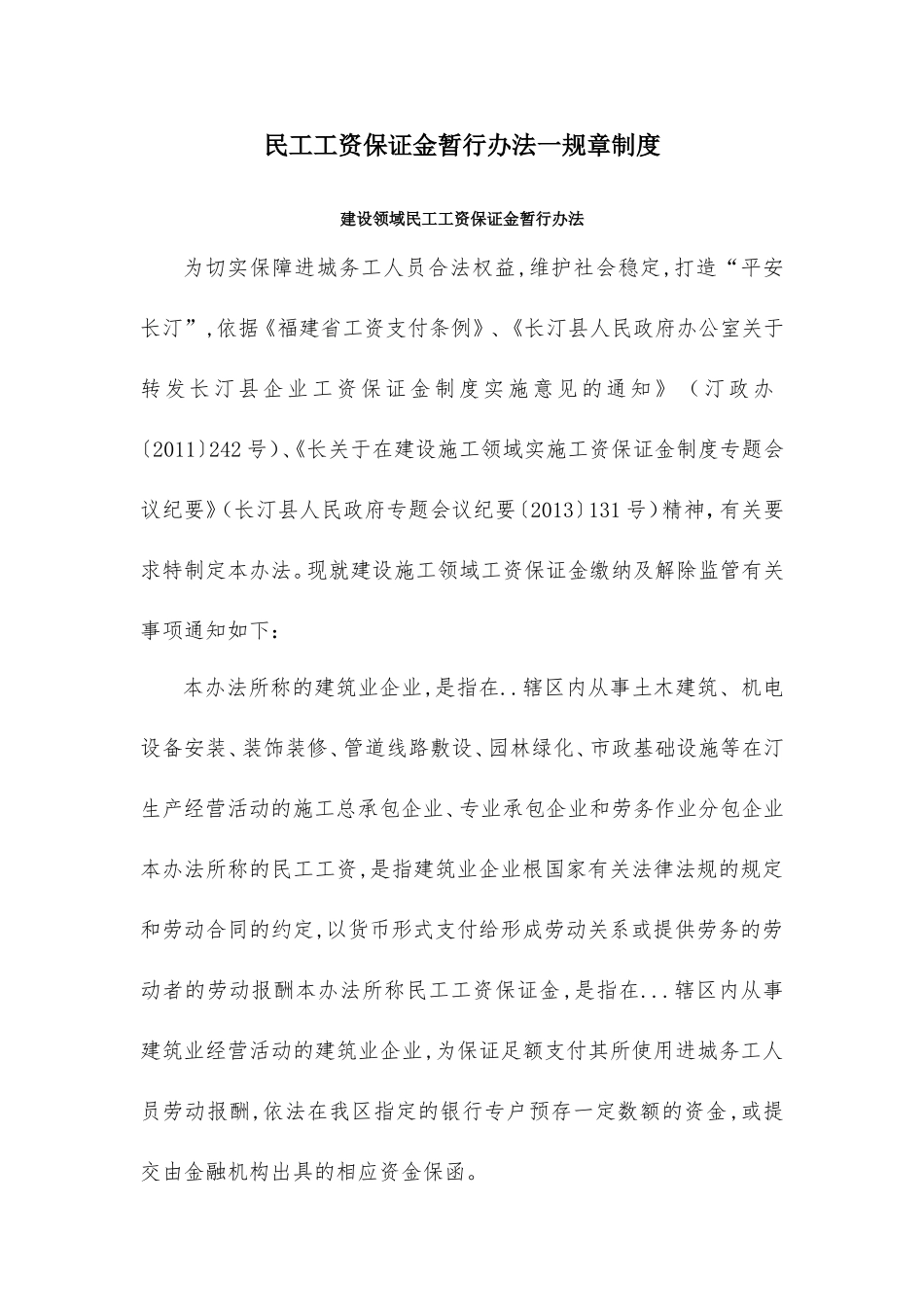民工工资保证金暂行办法一规章制度_第1页