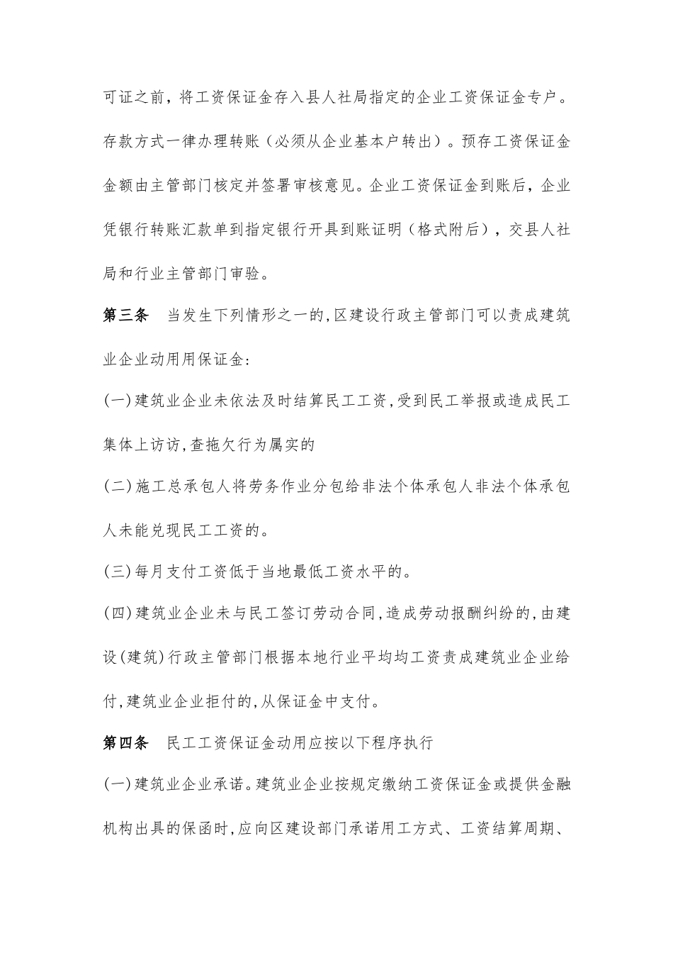 民工工资保证金暂行办法一规章制度_第3页