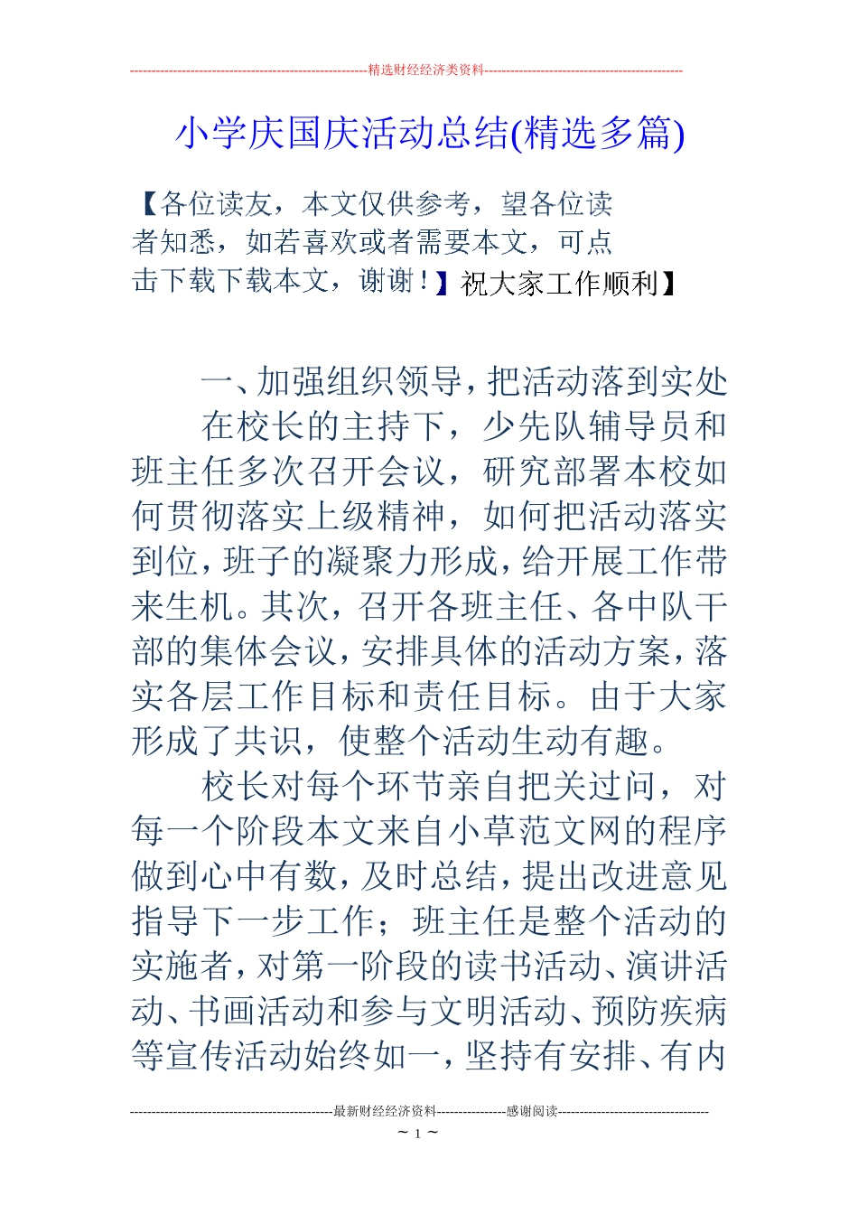 小学庆国庆活动总结(精选多篇)_第1页