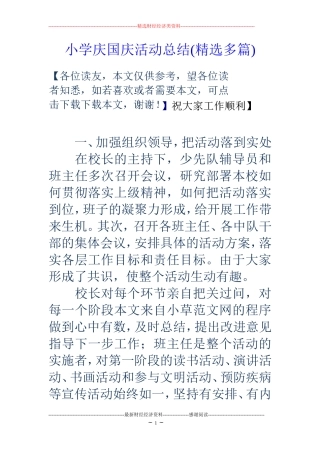 小学庆国庆活动总结(精选多篇)