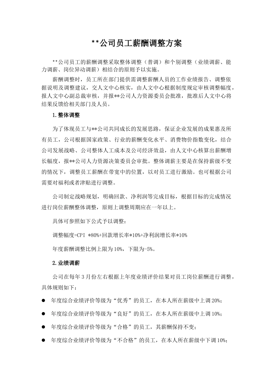 某公司员工年度薪酬调整方案_第1页