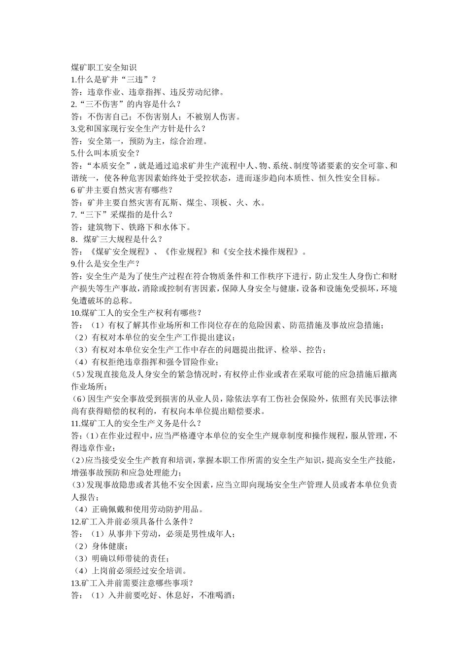 煤矿职工安全知识问答_第1页