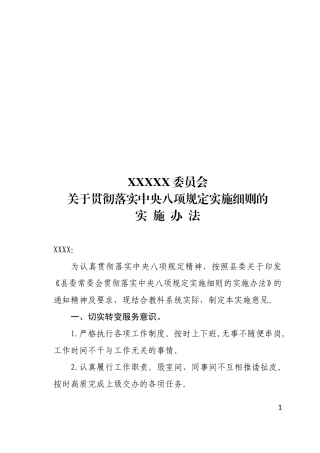 贯彻落实中央八项规定实施细则的实施办法