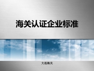 海关认证企业标准