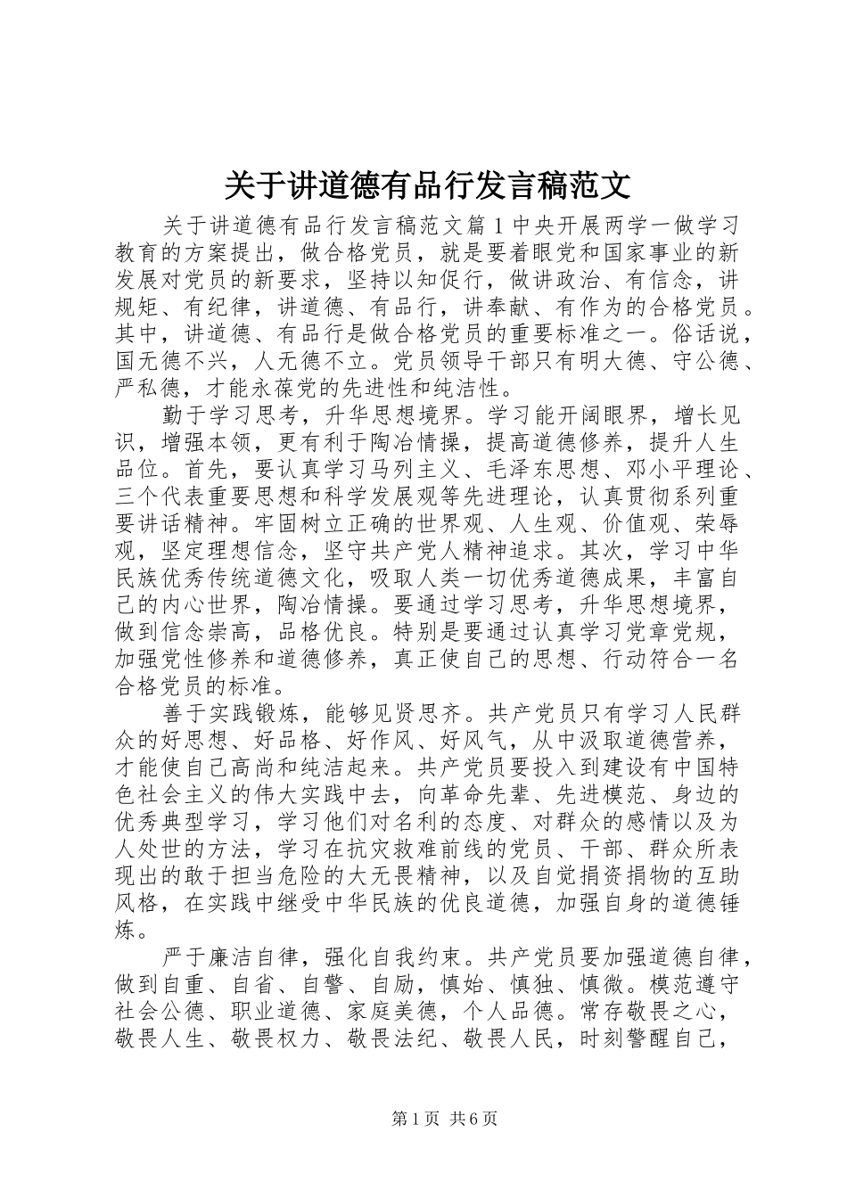 关于讲道德有品行发言稿范文_第1页