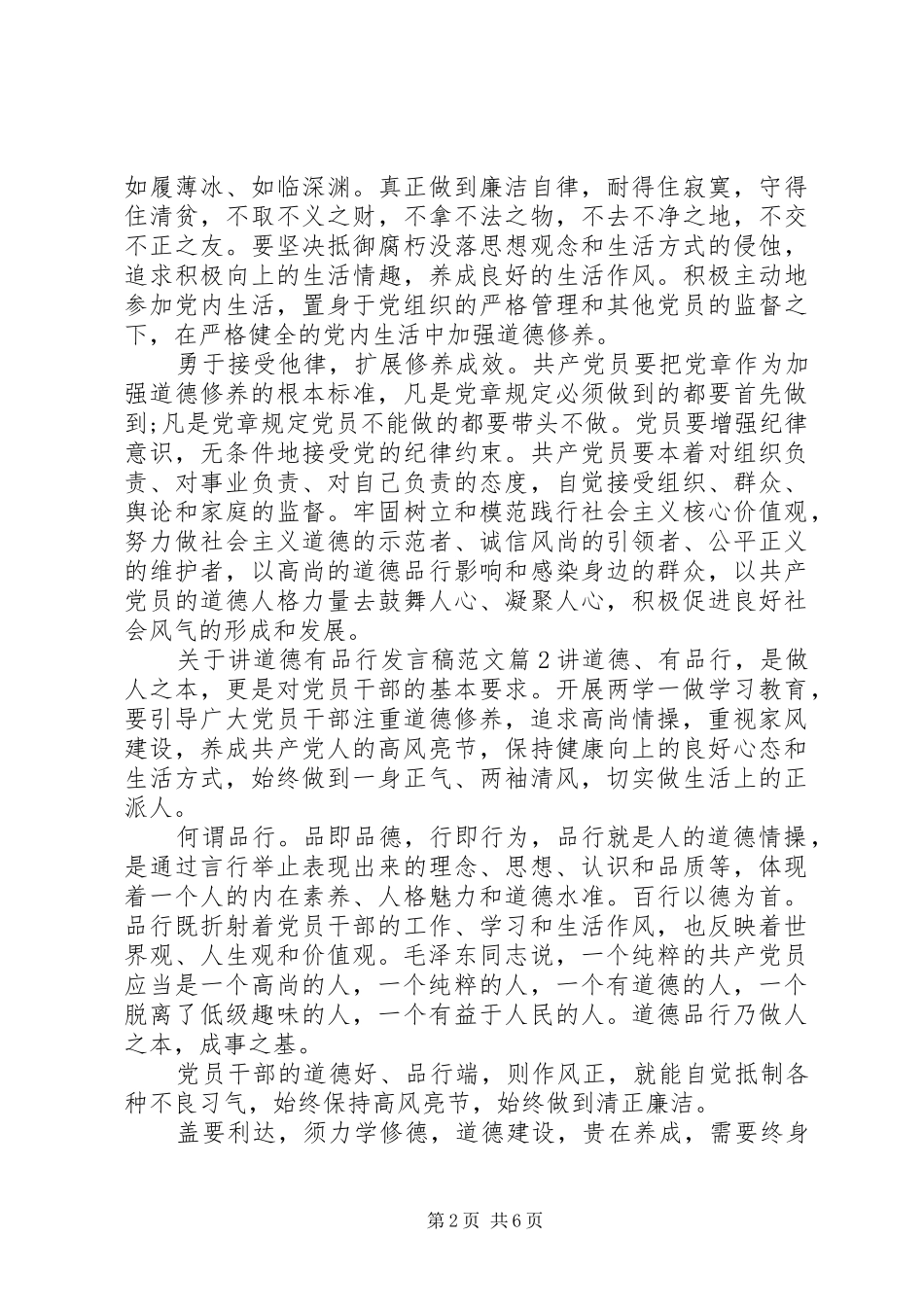 关于讲道德有品行发言稿范文_第2页