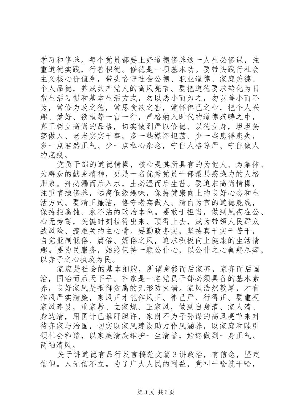 关于讲道德有品行发言稿范文_第3页