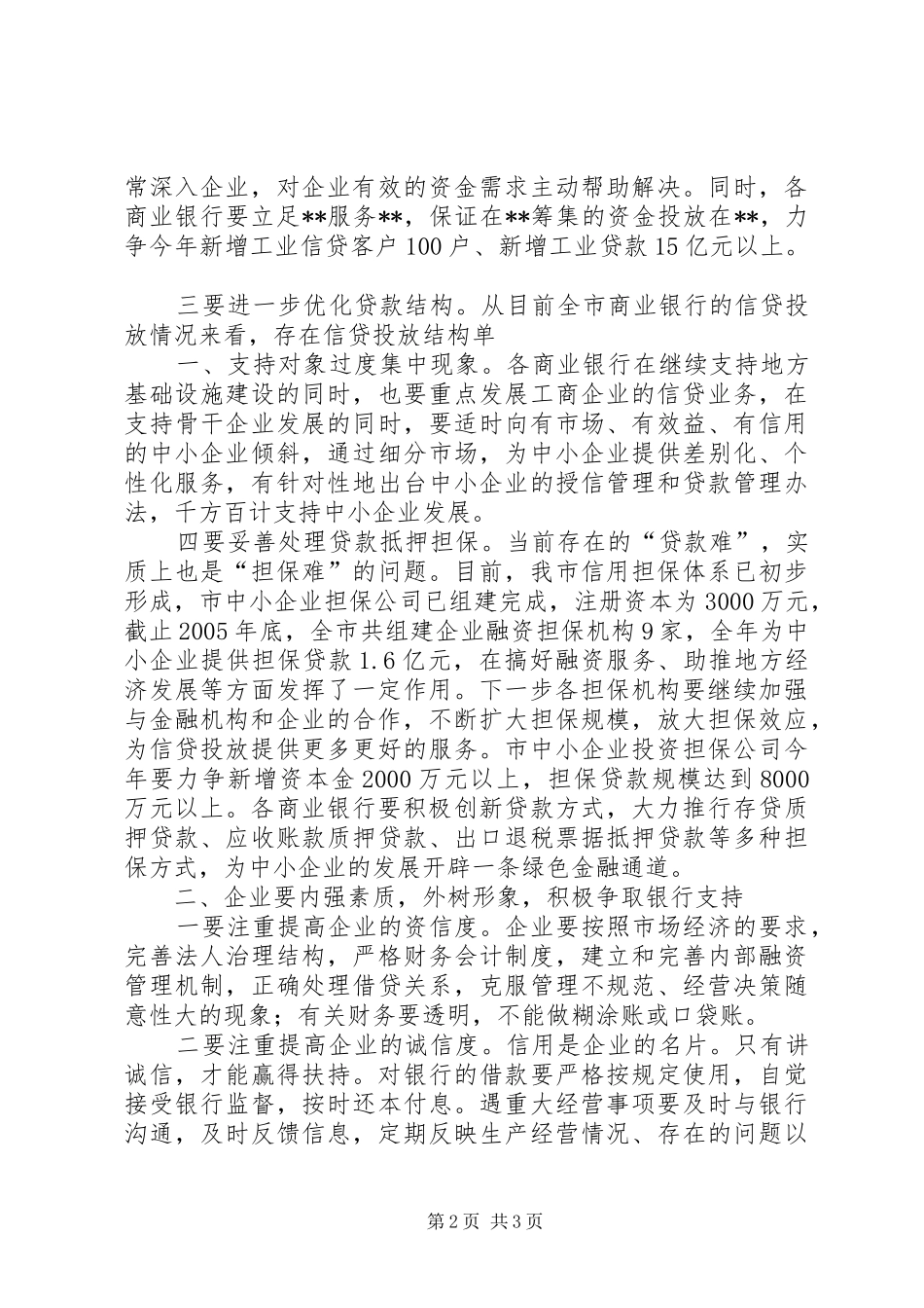 在全市银企合作项目对接会上的讲话_第2页