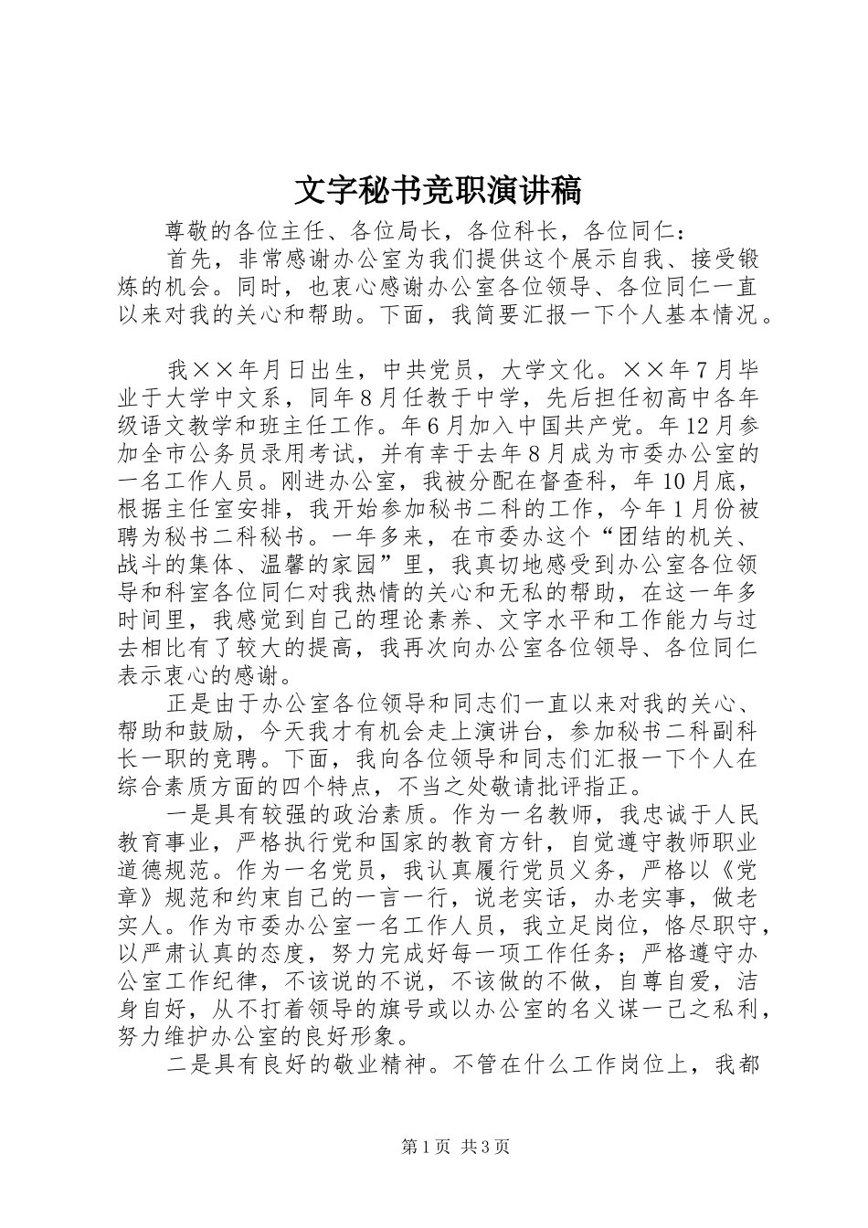 文字秘书竞职演讲稿_第1页