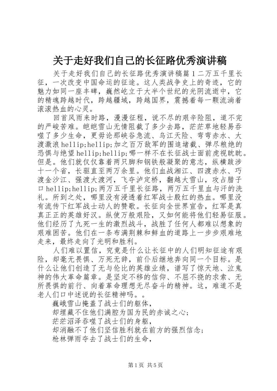关于走好我们自己的长征路优秀演讲稿_第1页