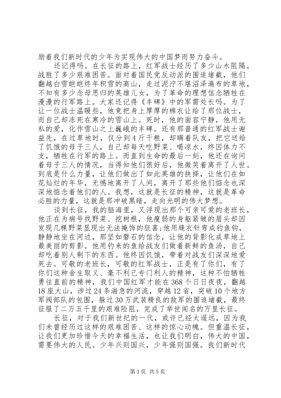 关于走好我们自己的长征路优秀演讲稿_第3页