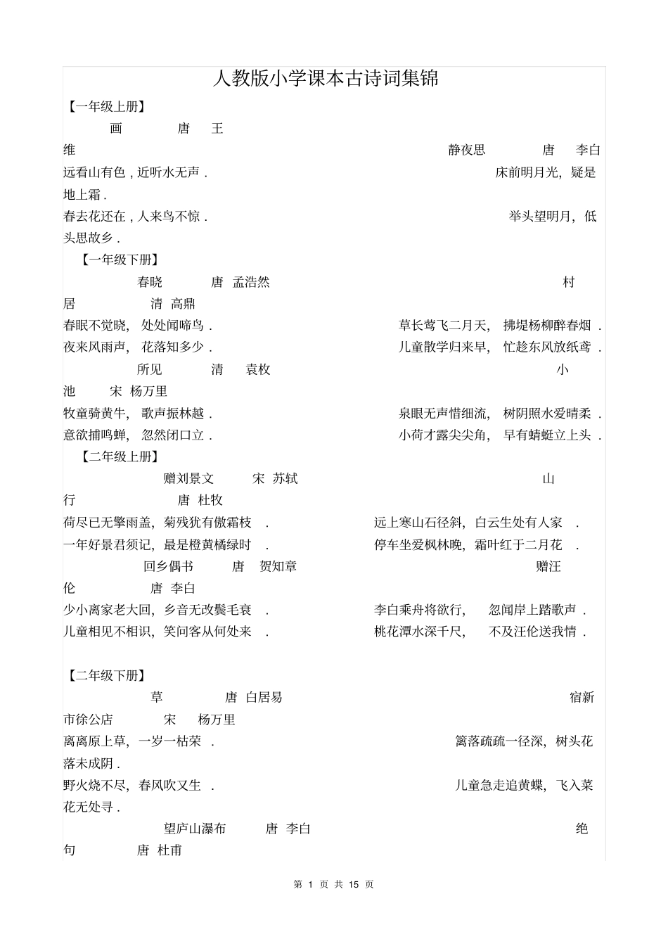 人教版小学课本古诗词集锦_第1页