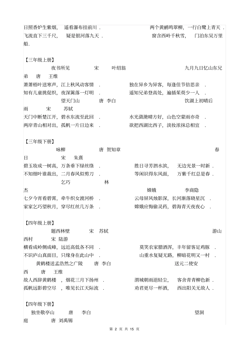 人教版小学课本古诗词集锦_第2页