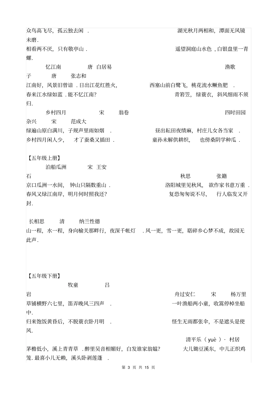 人教版小学课本古诗词集锦_第3页