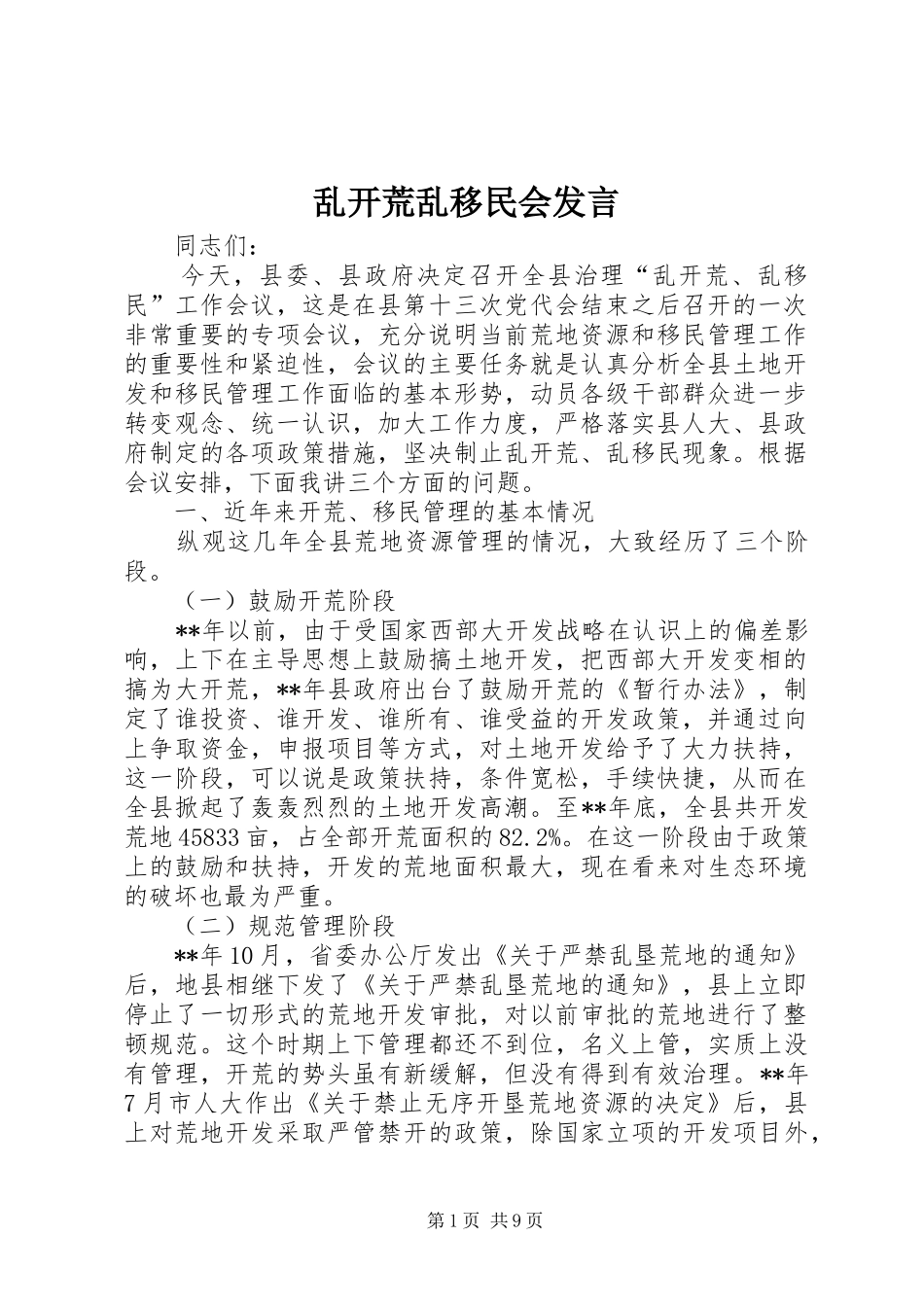 乱开荒乱移民会发言_第1页