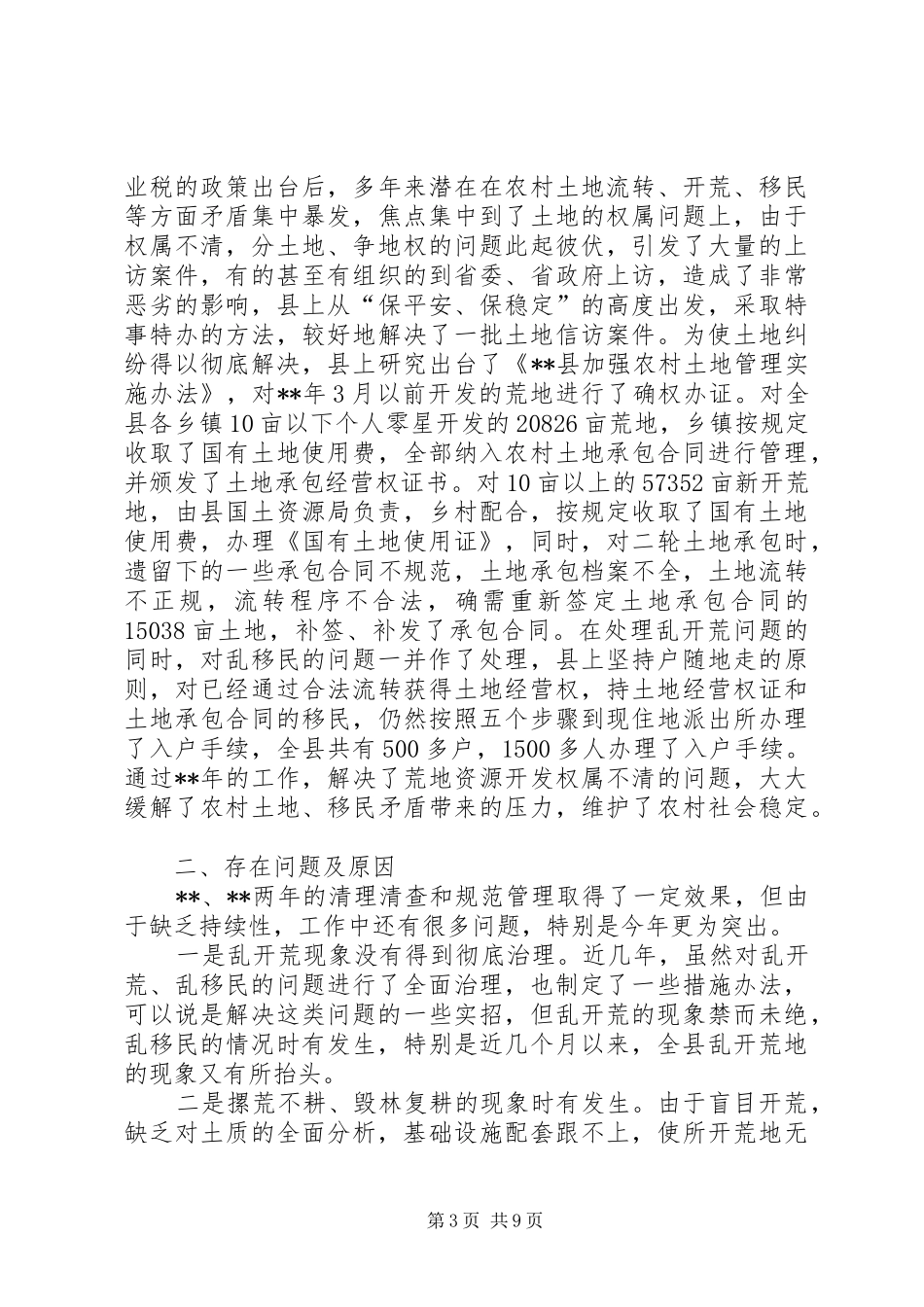 乱开荒乱移民会发言_第3页