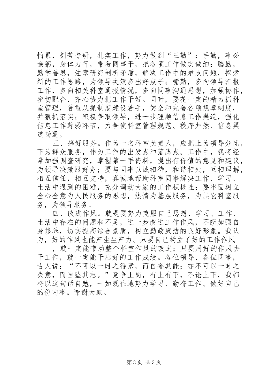 市委办公室信息科科长竞职演讲稿_第3页