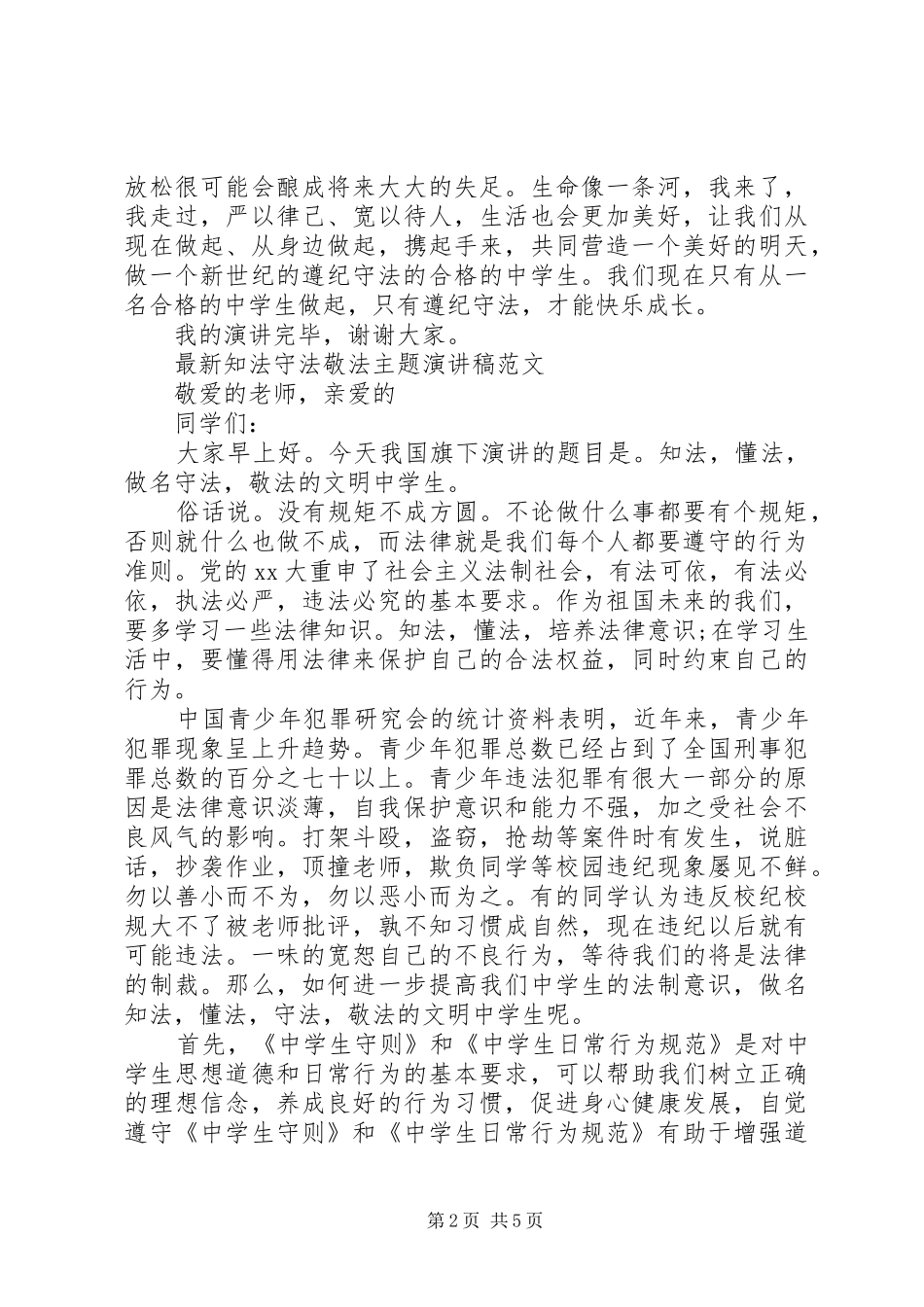 最新知法守法敬法主题演讲稿范文_第2页