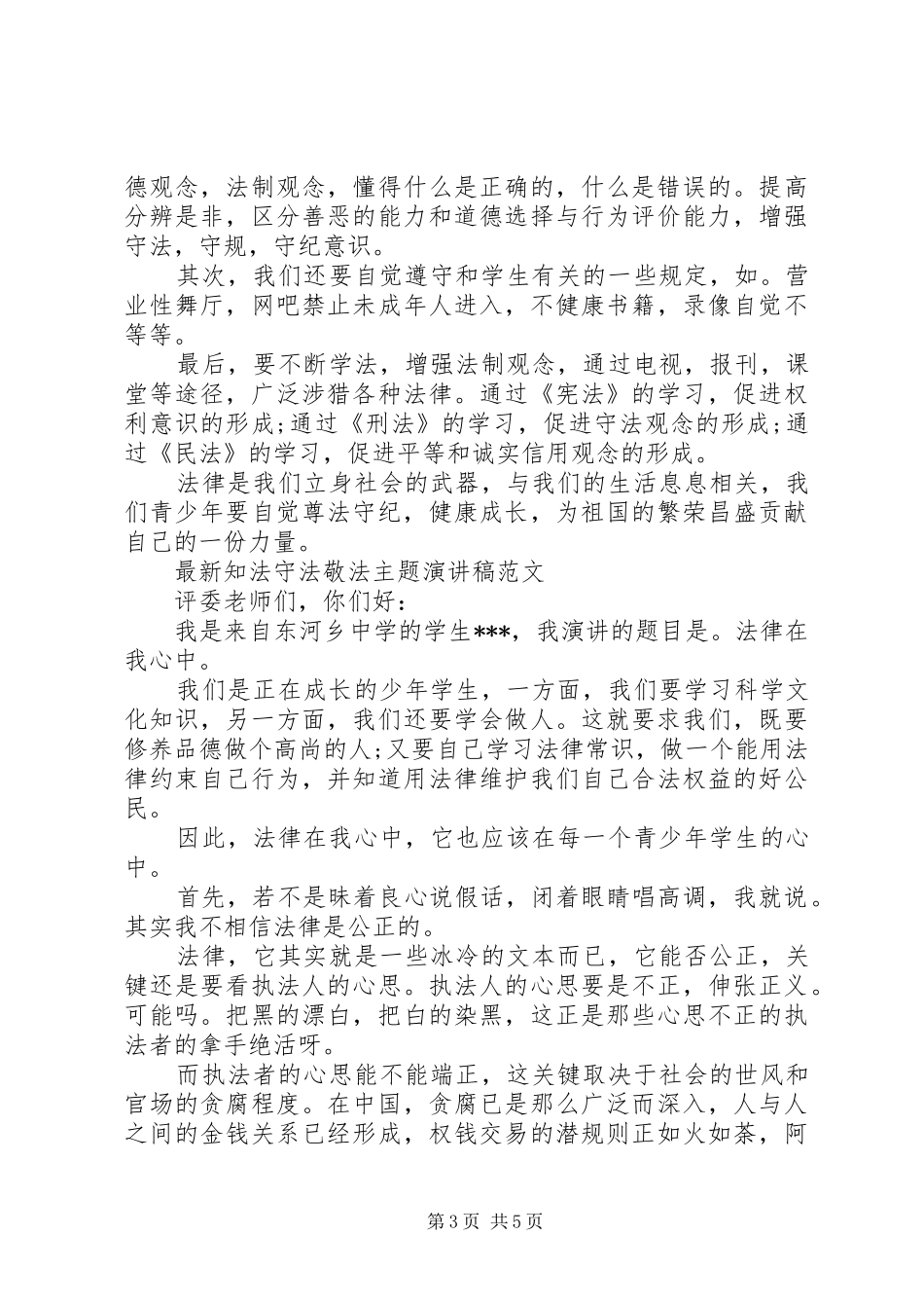 最新知法守法敬法主题演讲稿范文_第3页