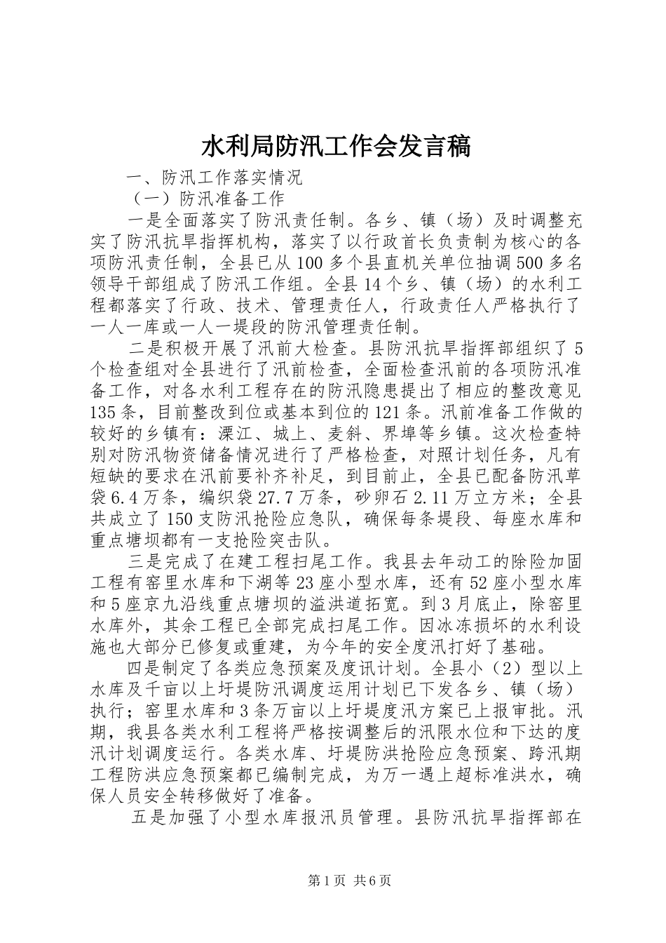 水利局防汛工作会发言稿_第1页
