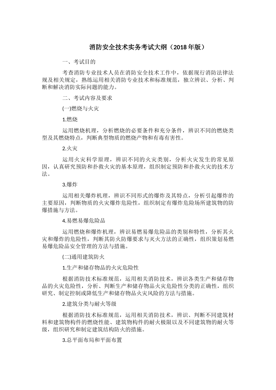 消防安全技术实务考试大纲(2018年版)_第1页