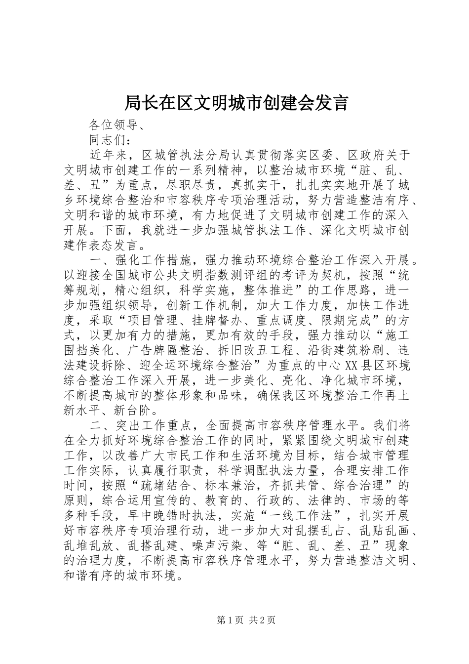 局长在区文明城市创建会发言_第1页