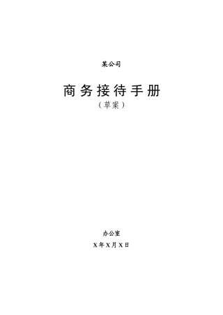 商务接待手册