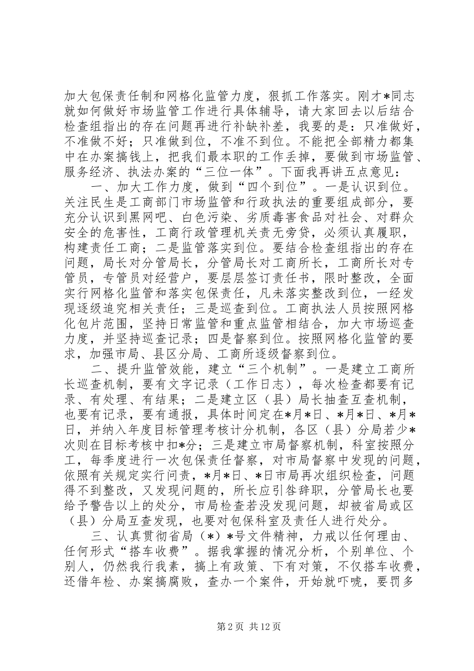 工商局发展市场监管讲话._第2页