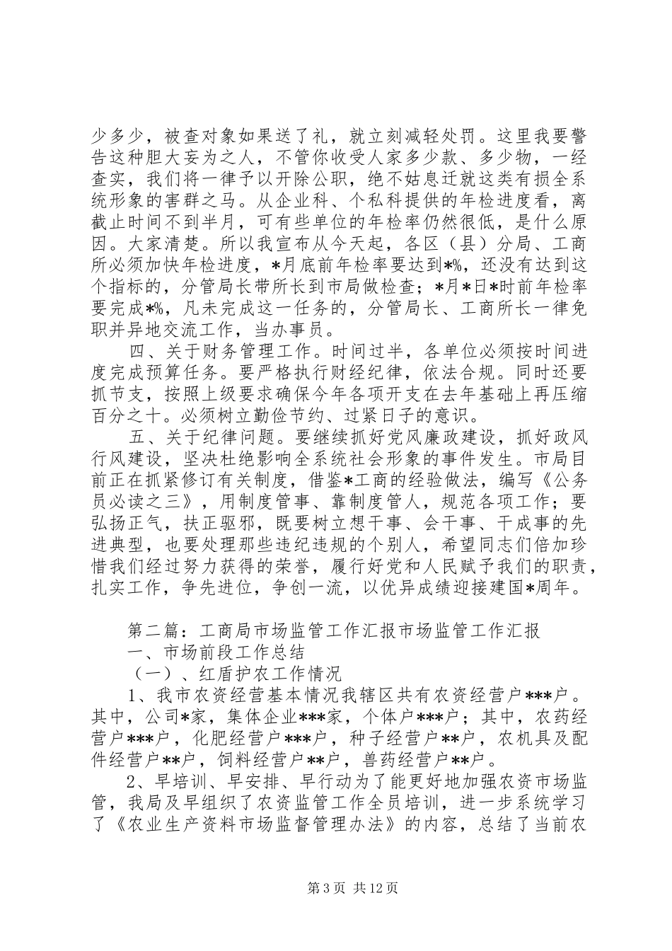 工商局发展市场监管讲话._第3页