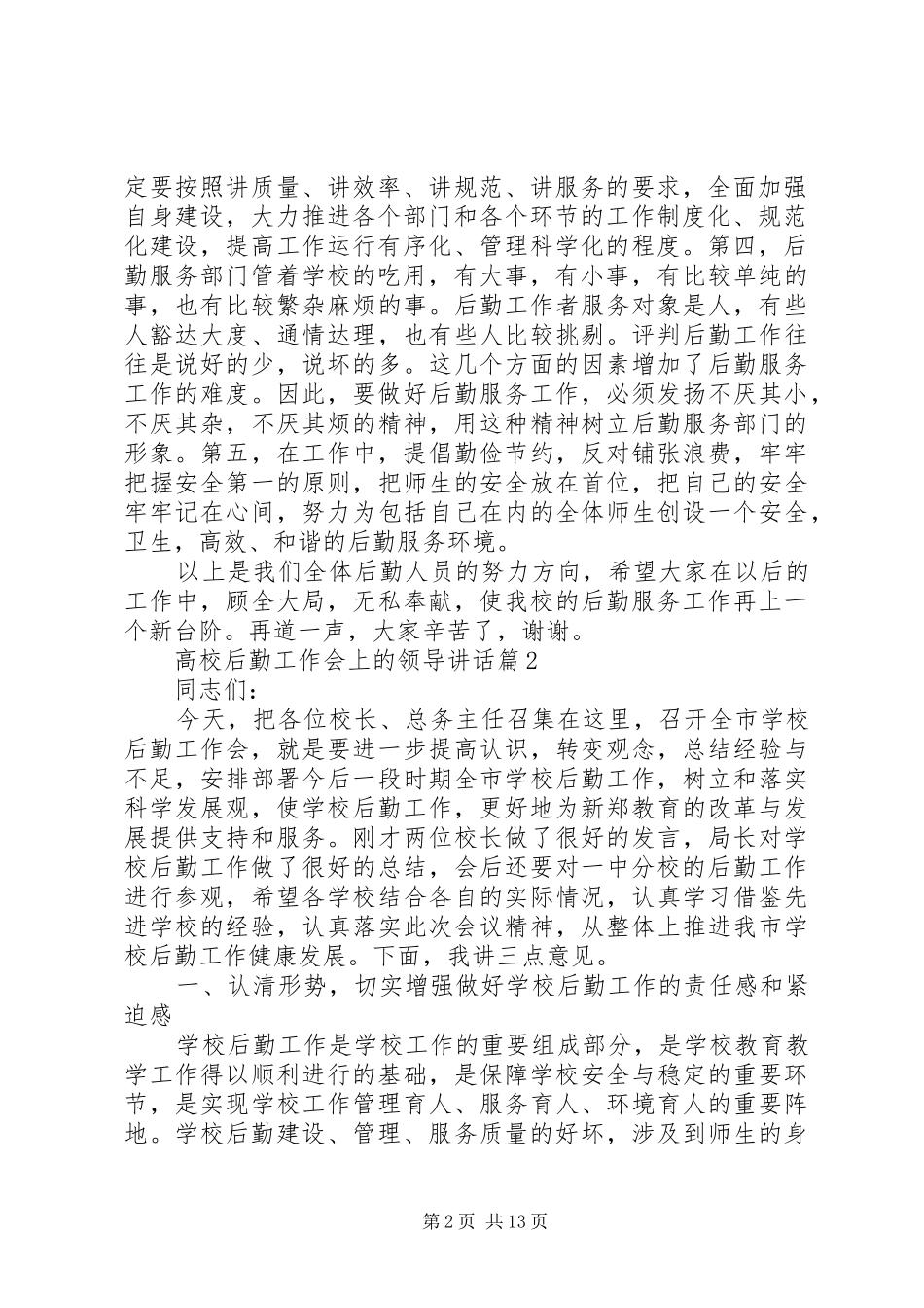 高校后勤工作会上的领导讲话_第2页