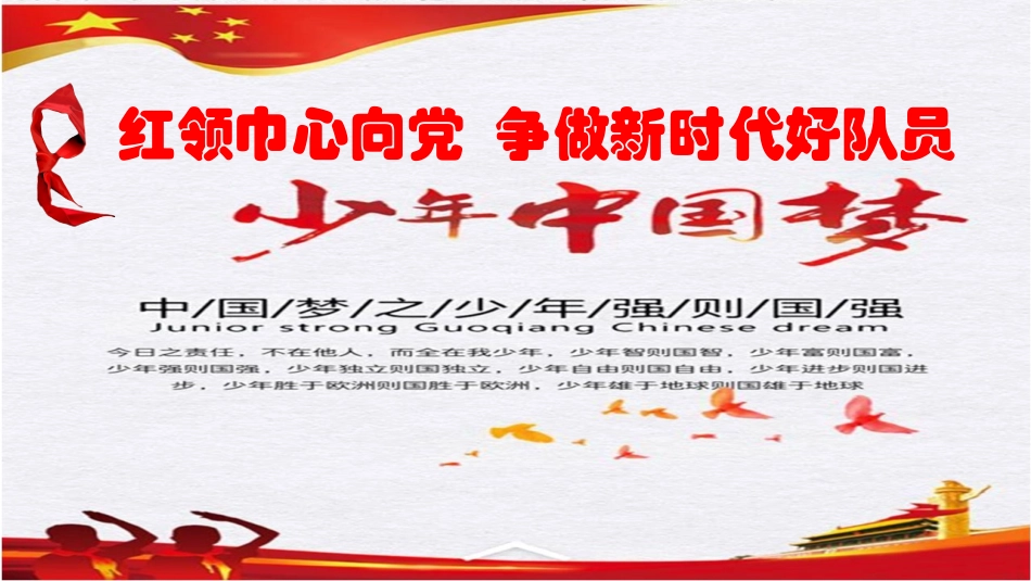 少先队员学十九大_第1页