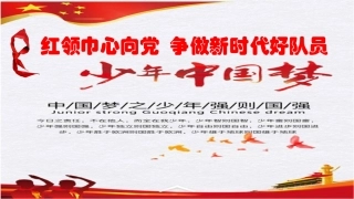 少先队员学十九大