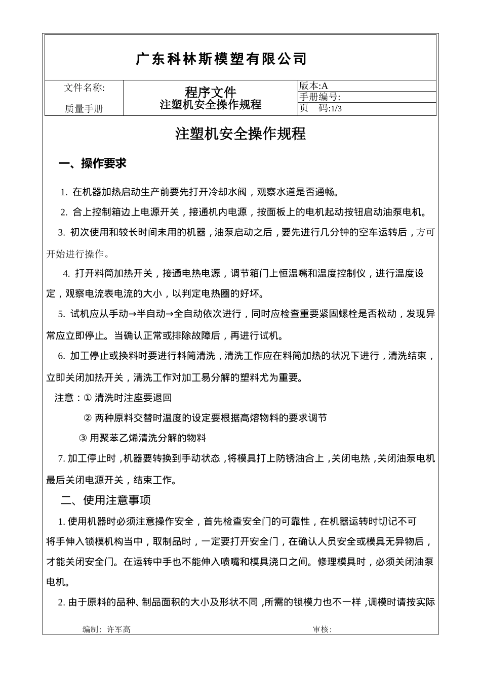 注塑机安全操作规程_第1页