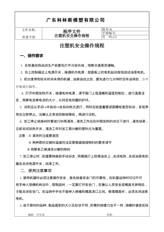 注塑机安全操作规程