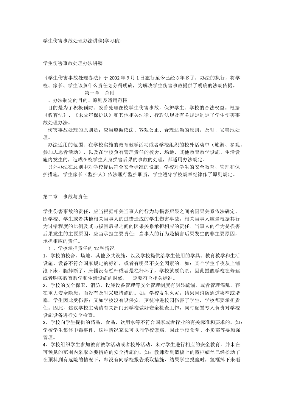 学生伤害事故处理办法讲稿 (2)_第1页