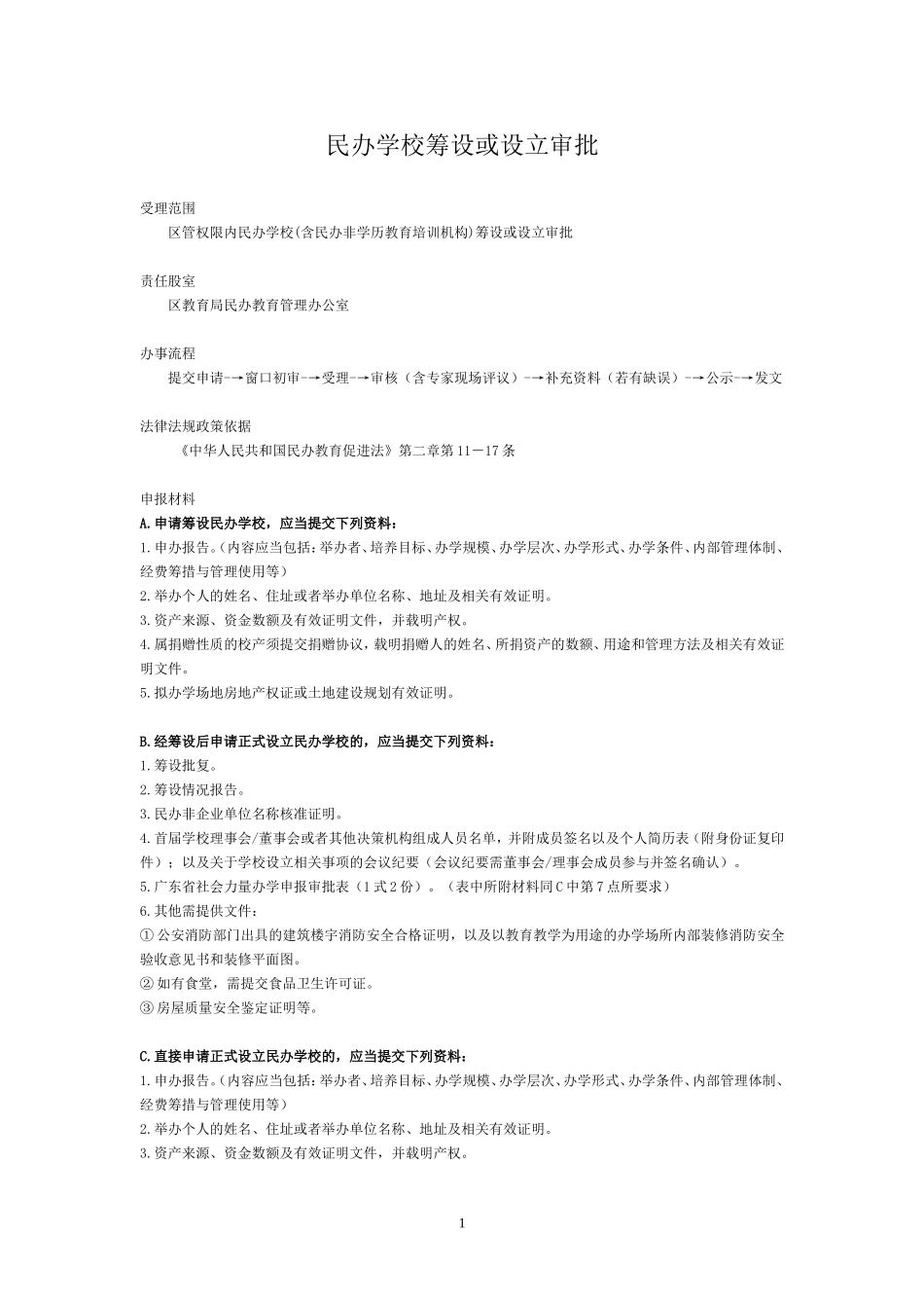 民办学校筹设或设立审批_第1页