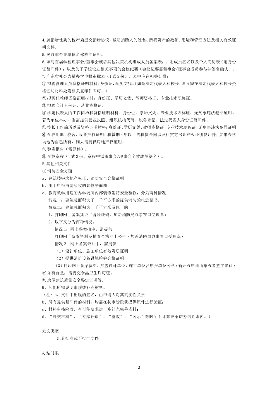 民办学校筹设或设立审批_第2页