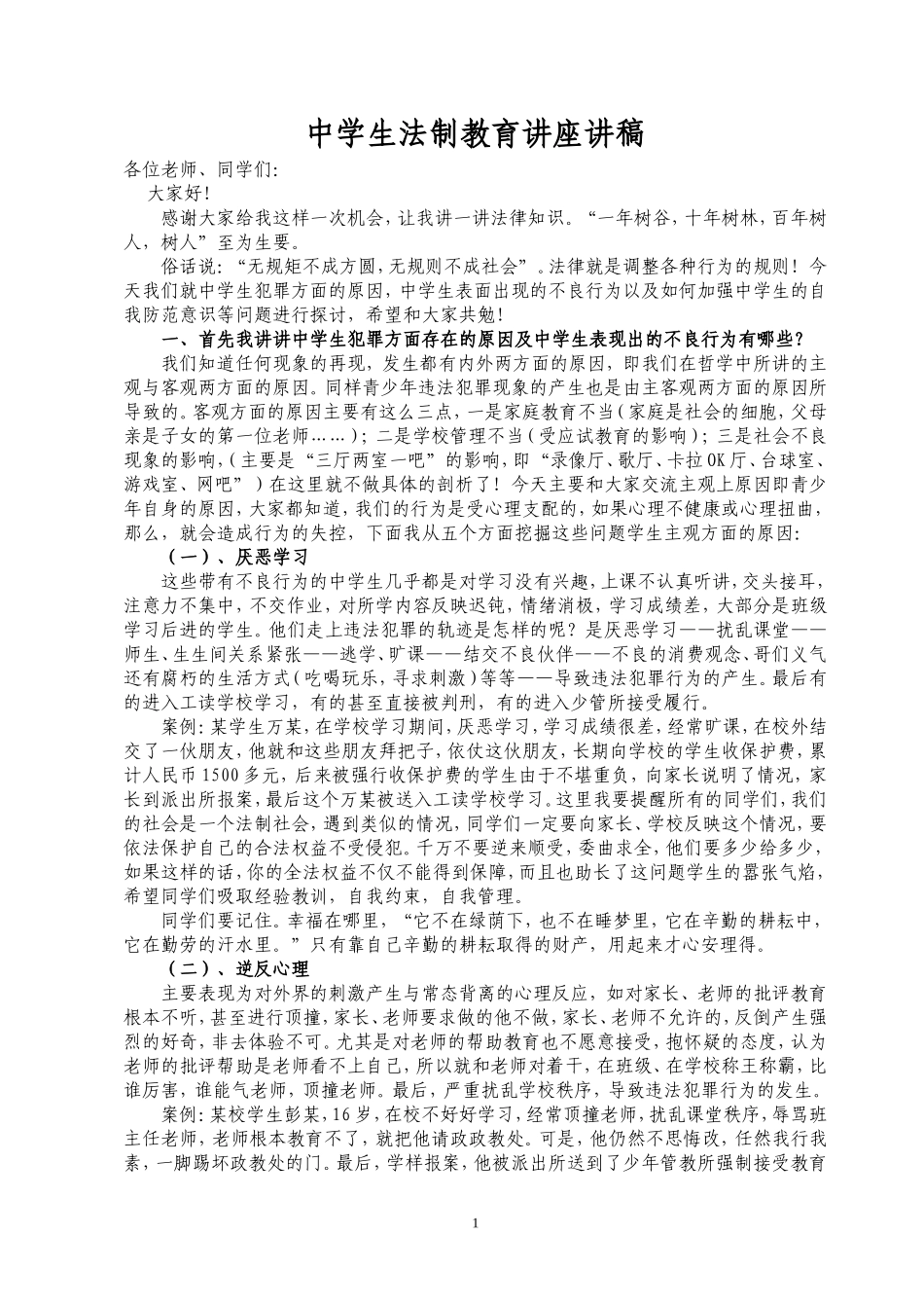 中学生法制教育讲座讲稿_第1页