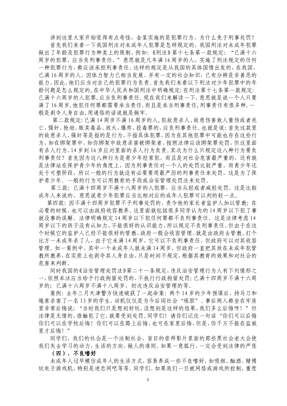 中学生法制教育讲座讲稿_第3页
